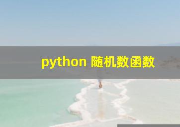 python 随机数函数